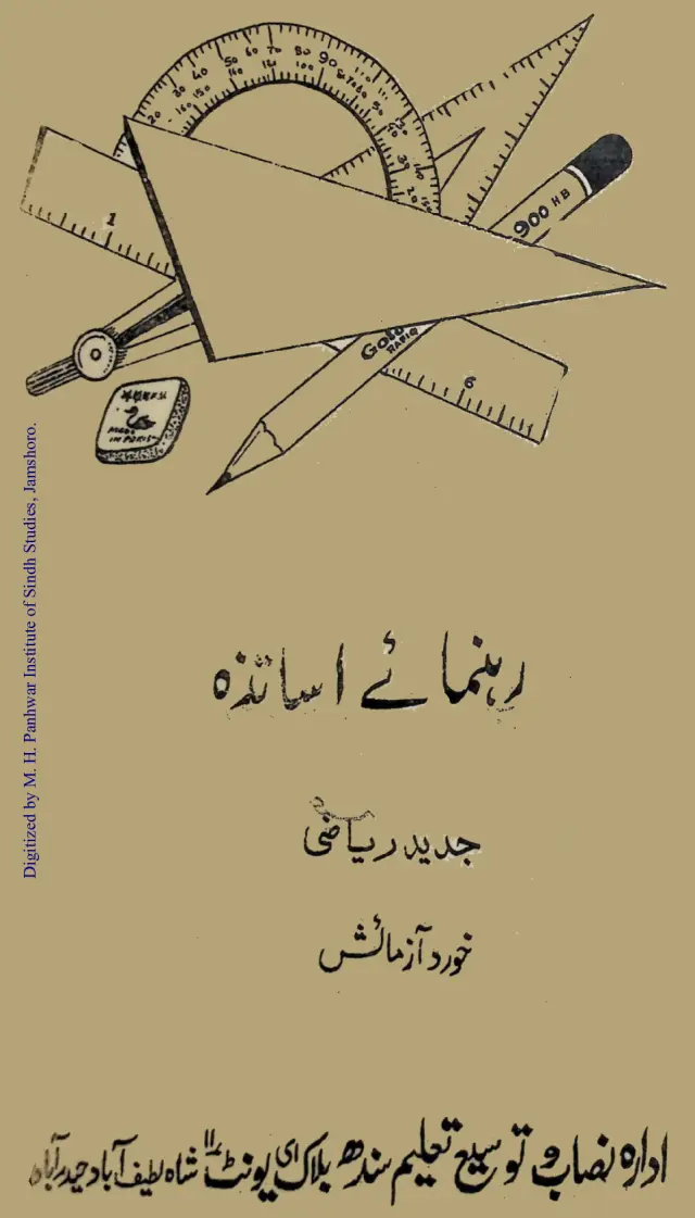 Rahnumā-i Asātizah Barā-i Jadīd Riyāzī Khurd Āzmāish