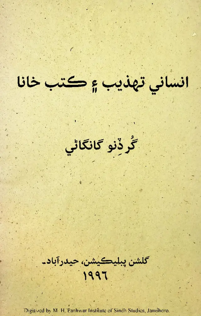 Insānī Tahzīb Aen Kutub Khānā