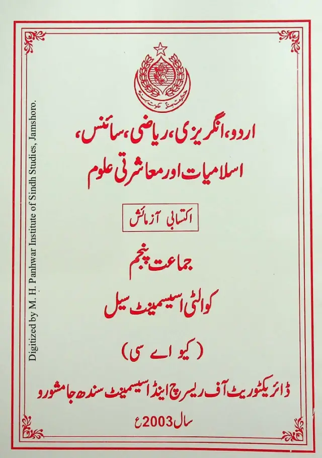 Urdū, Angrezī, Riyāzī, Sāins, Islāmiyāt Aur Muāshratī Ulūm: Iktisābī Āzmāish (Jamāat Panjum)