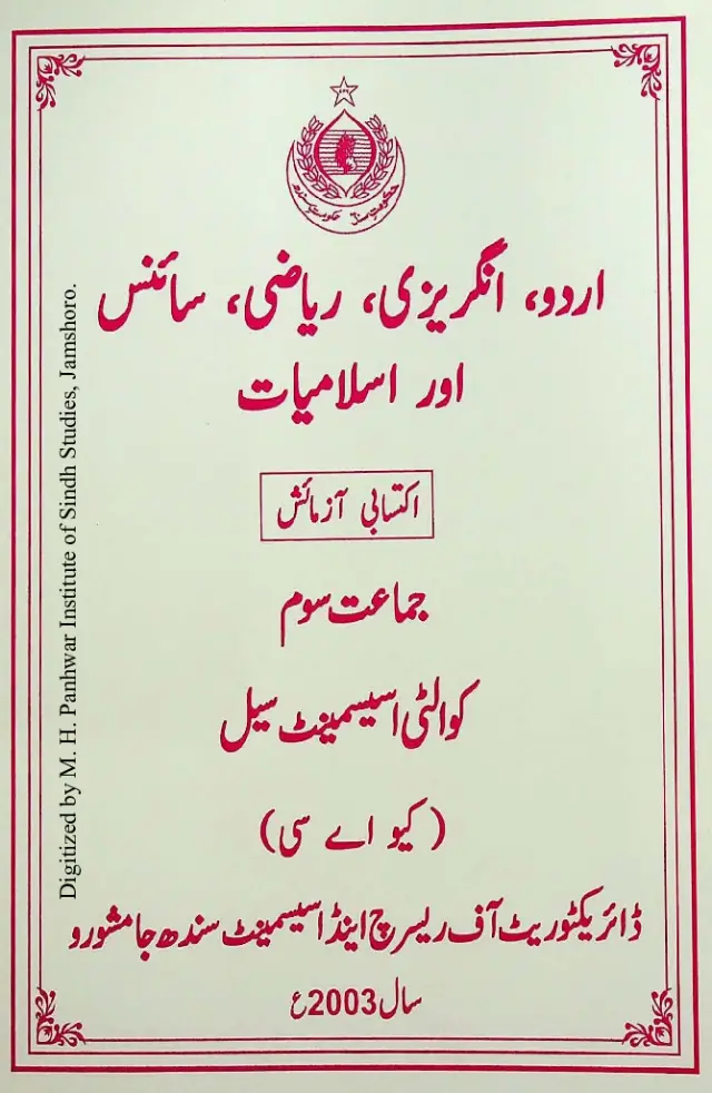 Urdū, Angrezī, Riyāzī, Sāins Aor Islāmiyāt: Iktisābī Āzmāish (Jamāʻat Som)