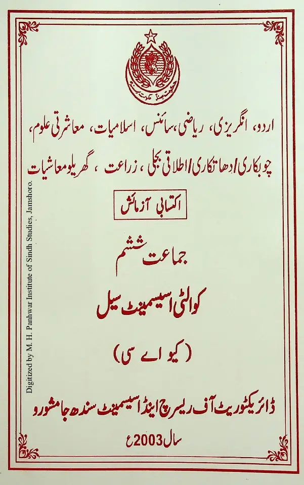 Urdū, Angrezī, Riyāzī, Sāins, Islāmiyāt, Muāshratī Ulūm...: Iktisābī Āzmāish (Jamāat Shasham)