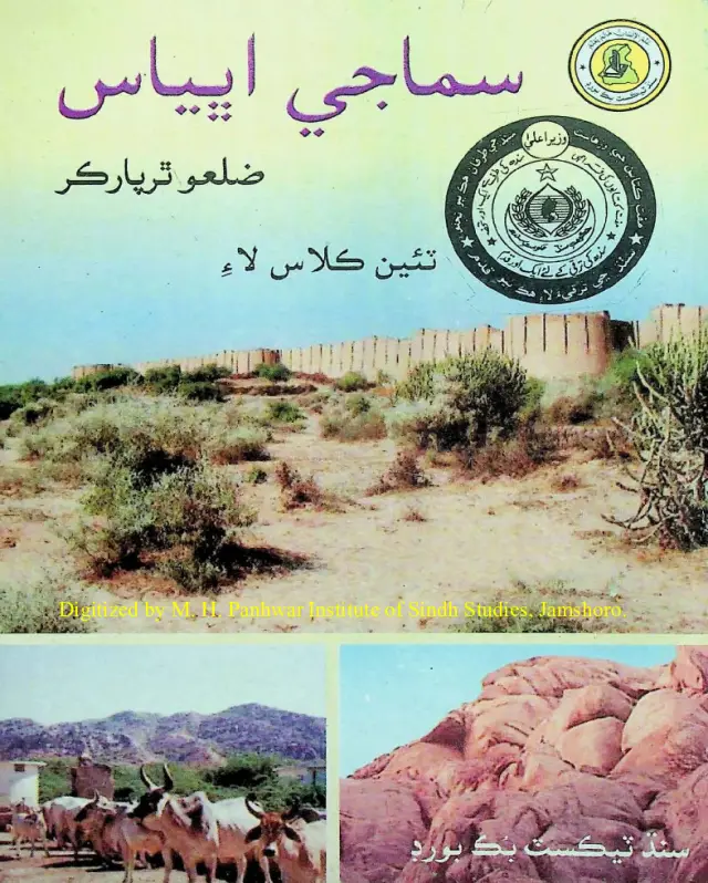 Samājī Abhyās: Thar Pārkar Zilaʻo (Ṭī̃ī̃ Kilās Lāʼe)