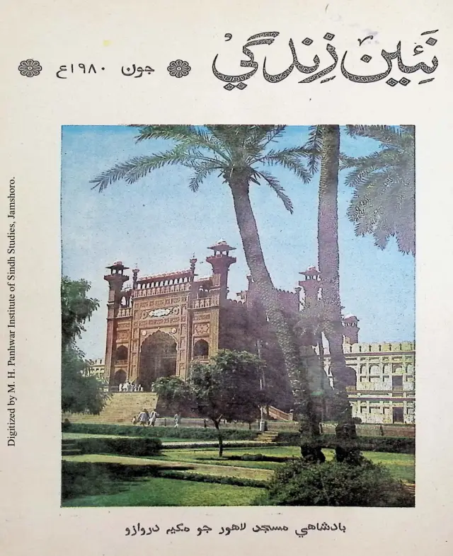 Māhvār Naʼīn Zindagī (Jild 33, Nambar 6, 1980)