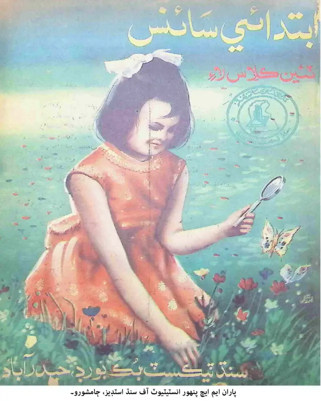 Ibtidāʼī Sāʼins (Ṭīʼīn Kilās Lāʼi)