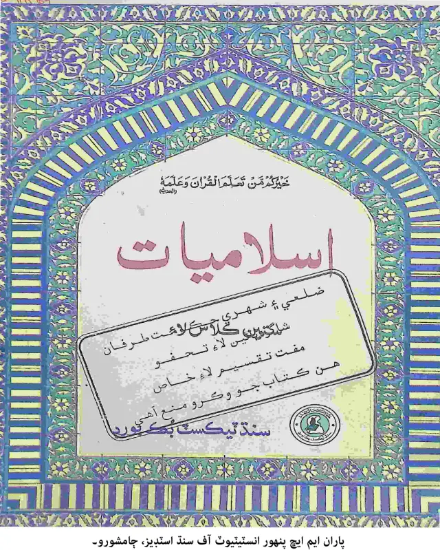 Islāmiyāt (Satīn Kilās Lāʼi)