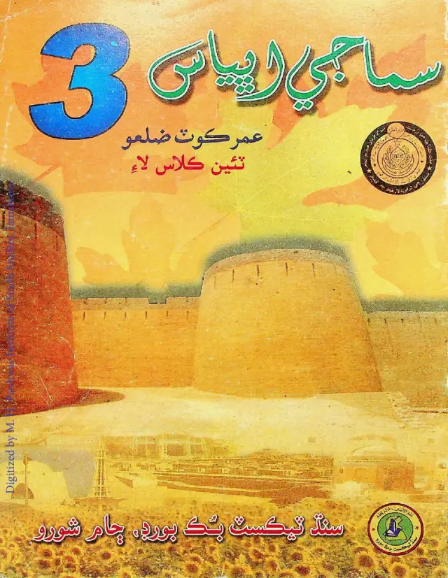 Samājī Abhyās Ṭaiṅ Kalās Lāʼi (Umarkoṭ Zilaʻo)