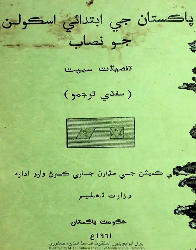 Pākistān Je Ibtidāʼī Iskūlan Jo Niṣāb