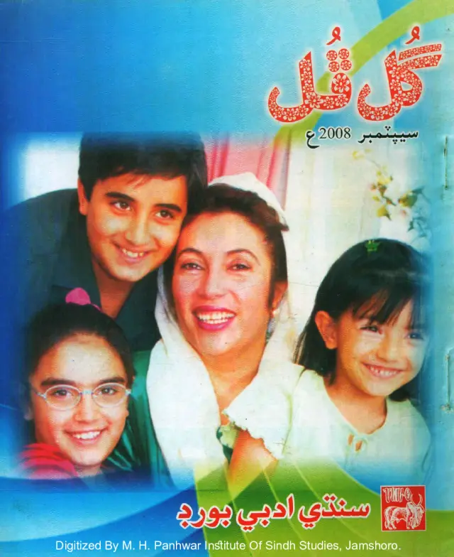 माहवार गुल फुल (जिल्द 41, नंबर् 9, 2008)