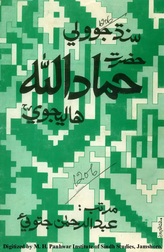 Sindh Jo Walī Ḥaẓrat Ḥamādullāh Hālejvī