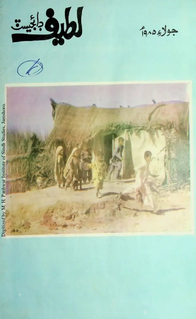 Māhvār Laṭīf Ḍāʼijesṭ (Jild 5, Shumāror 4, 1985)