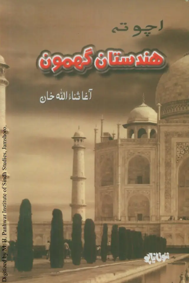 Acho Ta Hindustān Ghumū̃ (Safarnāmo)