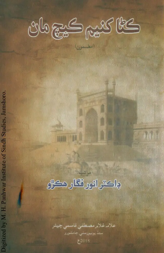 Kaṇā Khanyam Kech Māṇ (Mazmūn)