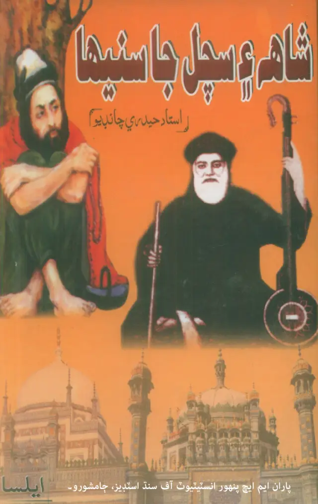 शाह ऐं सचल जा सनिहा (शाह ऐं सचल बाबत मज़मून)