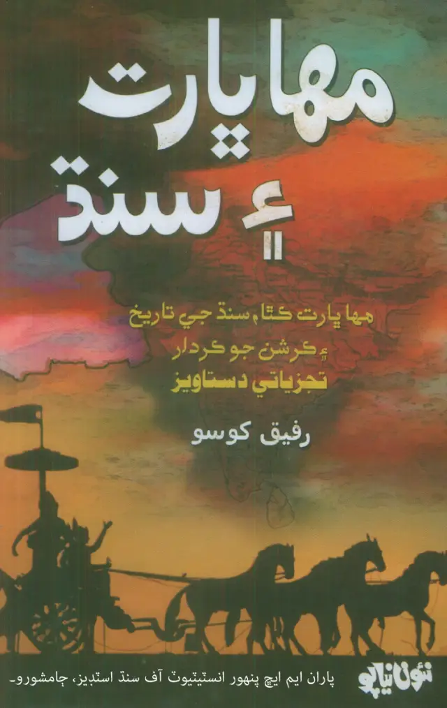 Mahābhārat Aen Sindh : Mahābhārat Kathā, Sindh Jee Tārīkh Aen Kirshan Jo Kirdār (Tajziyātī Dastāvez)