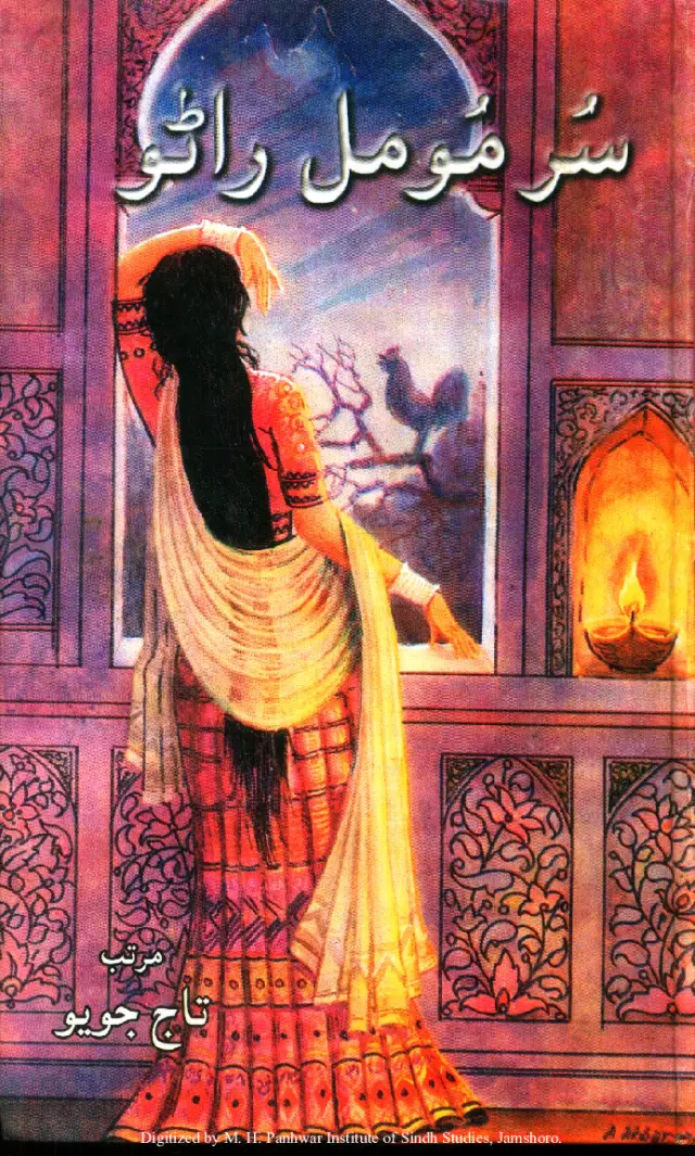 Sur Moomal Rāṇo - Hik Muṭālaʿo