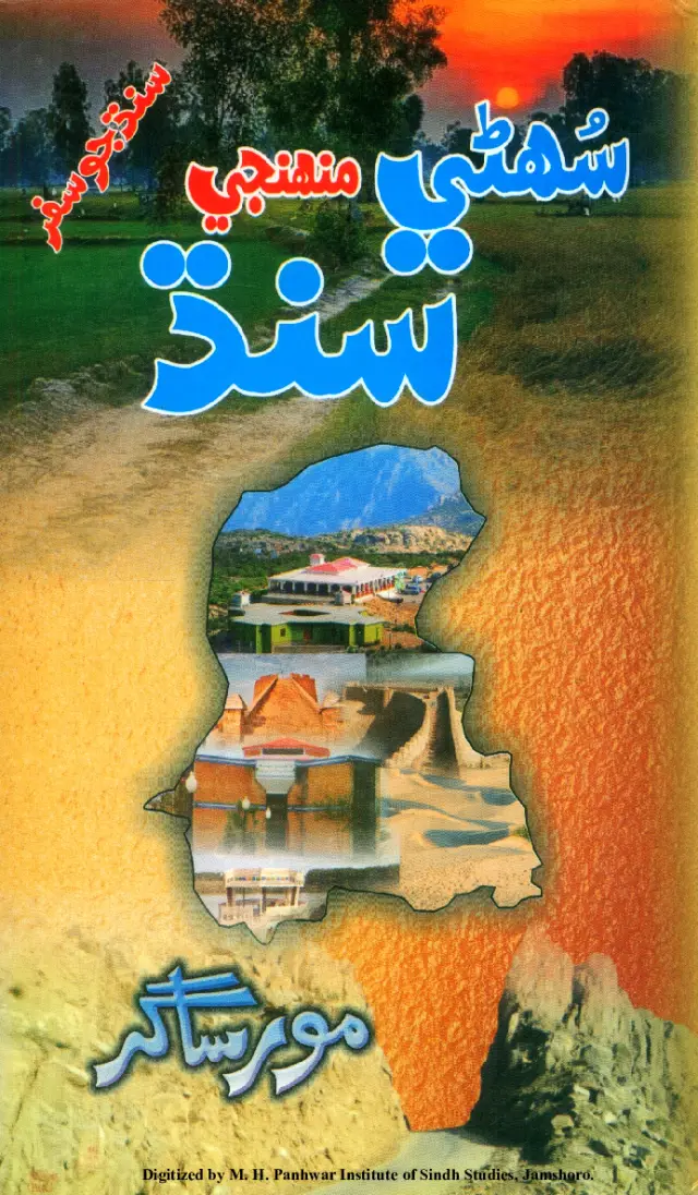 सोहणी मुहिंजी सिंध (भांगो ॿियो)