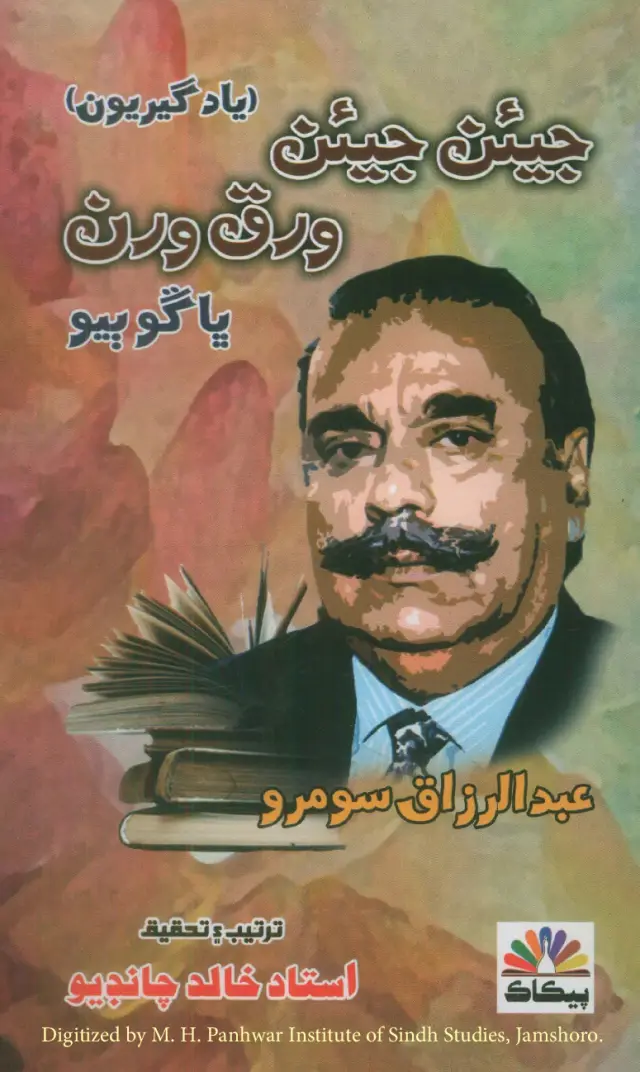 Jīʼen Jīʼen Varaq Varan (Yādgīriyūn: Bhāṅgū Biʼū)