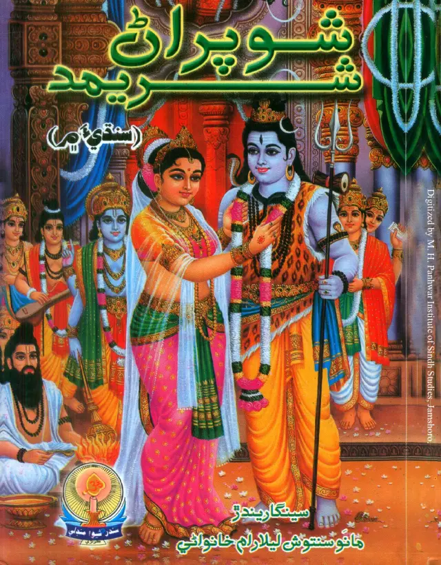Shiv Purāṇ Shrīmad (Sindhī-a men)