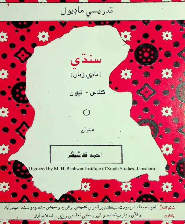 Tadrīsī Māḍyūl: Sindhī Mādrī Zubān (Kilās Tiyūn)