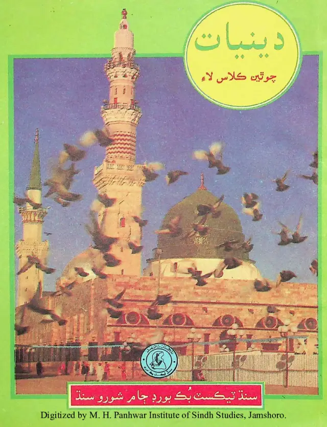 Dīniyāt (Chōthīn Kilās Lāʼi)