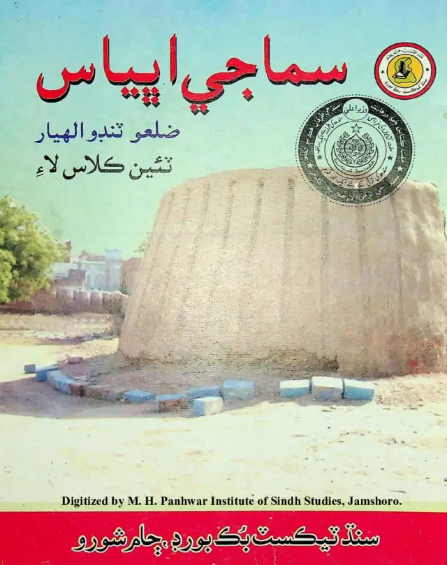 Samājī Abhyās Zilaʾo Ṭanḍo Allāhyār (Te'īn Kilās Lā'e) 2008