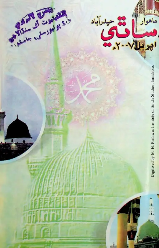 Māhvār Sāthī (Jild 11, Shumāro 3, 2007)