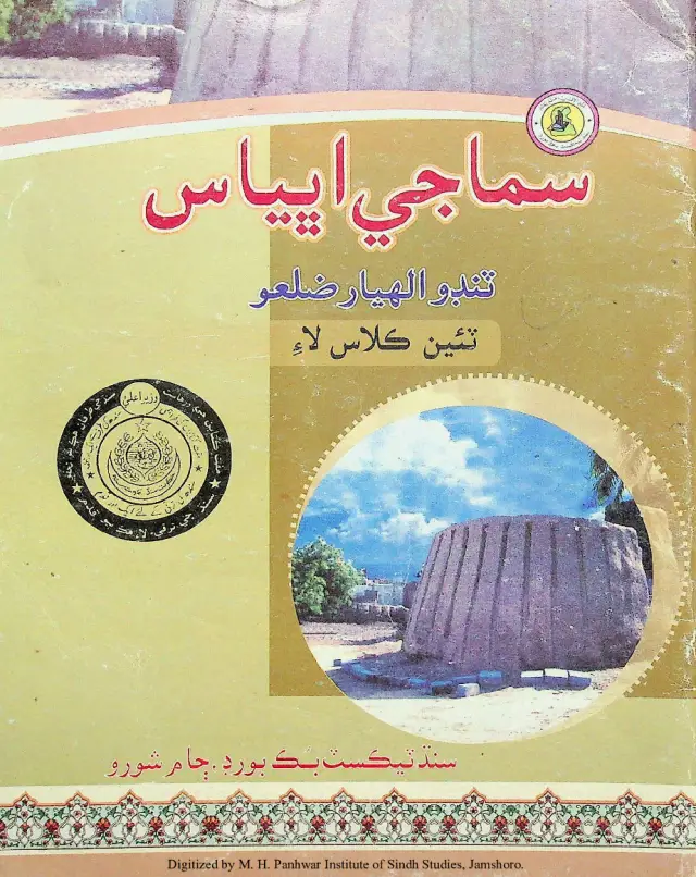 Samājī Abhyās Ṭanḍo Allāhyār Zilaʻo (Te'īn Kilās Lāʼi) 2012