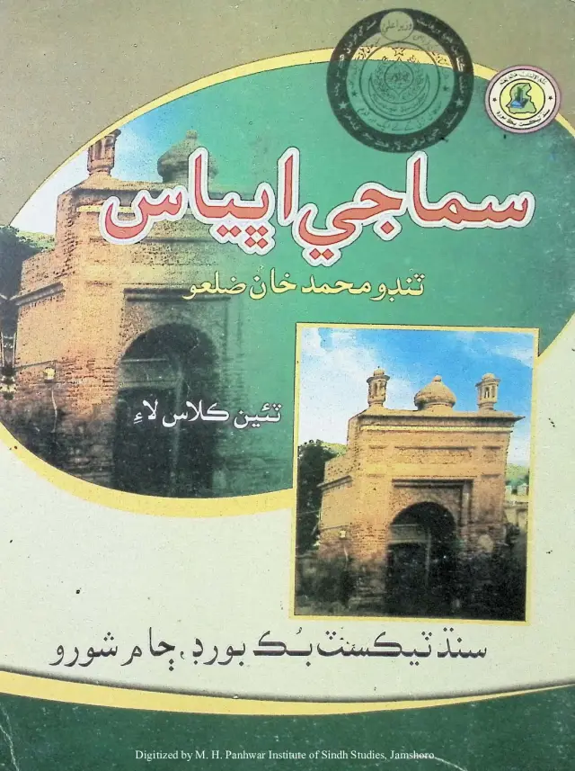 Samājī Abhyās Ṭanḍo Muḥammad Khān Ẓilaʻo (Tī̃ī̃ Kilās Lāʼi) 2012
