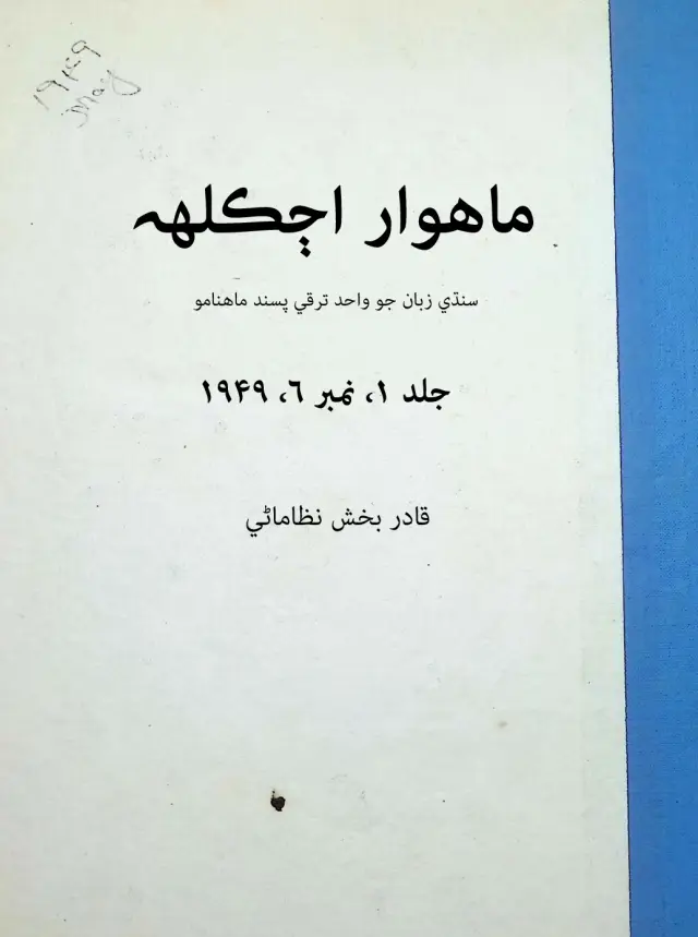 Māhvār Ajkalh (Jild 1, Nambar 6, 1949)