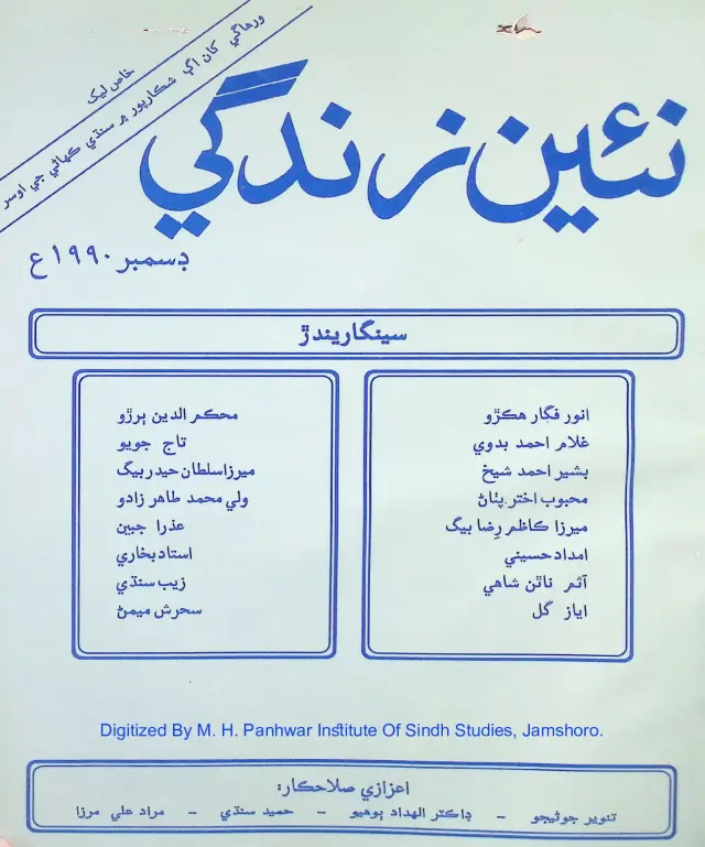 Māhvār Naʼīn Zindagī (Jild 43, Nambar 12, 1990)