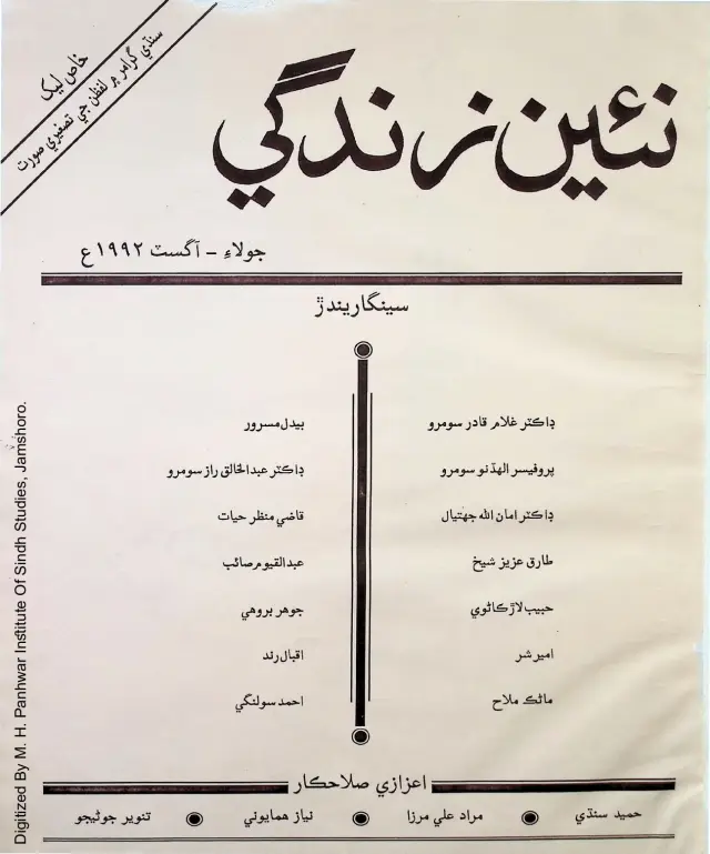 Māhvār Naʼīn Zindagī (Jild 45, Nambar 7-8, 1992)