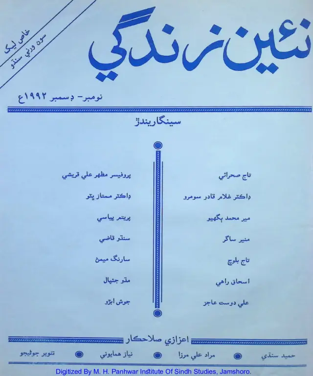 Māhvār Naʼīn Zindagī (Jild 45, Nambar 11-12, 1992)