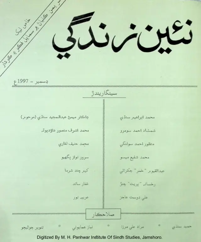 Māhvār Naʼīn Zindagī (Jild 50, Nambar 12, 1997)