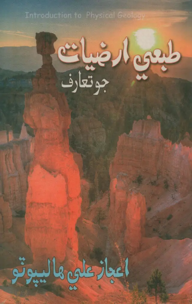 Ṭabaʿī Arẓiyāt Jo Taʿāruf (Arẓiyāt)