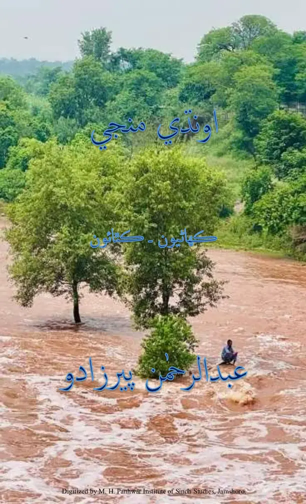 Ūndhī Manjī (Kahāṇiyūn Ain Kathāūn)