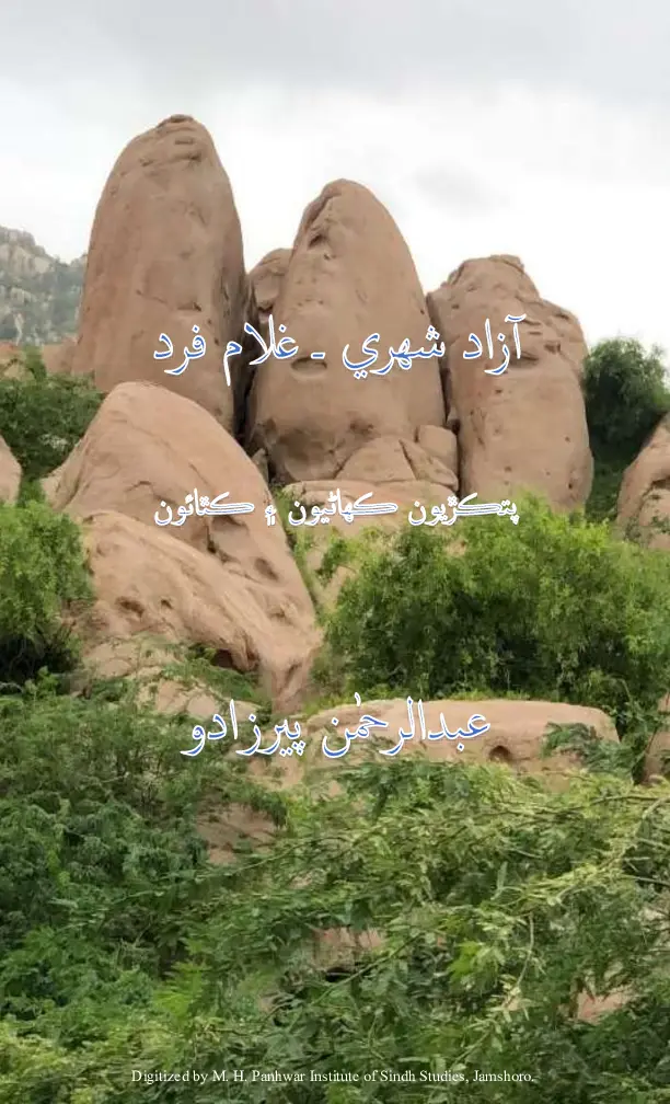 Āzād Shehrī – Ghulām Fard (Patkiṛiyūn Kahāṇiyūn Ain Kathāūn)