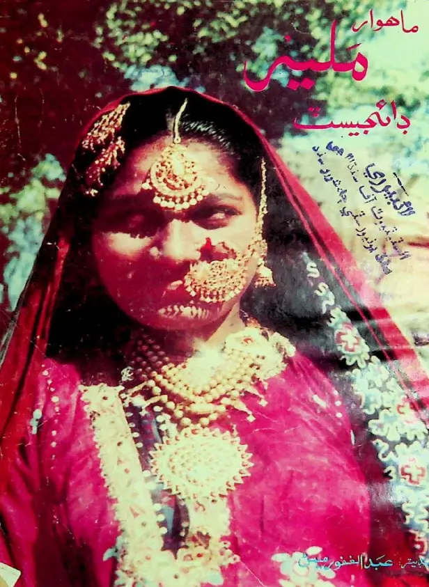 Māhvār Malīr Ḍāijesṭ (1973 Maʾī)
