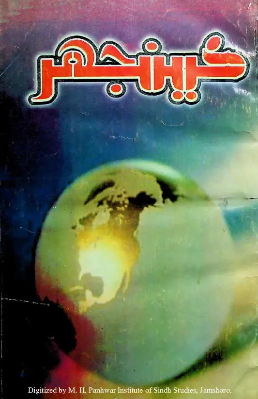 Māhvār Kīnjhar #105 (2004 Āgasṭ)