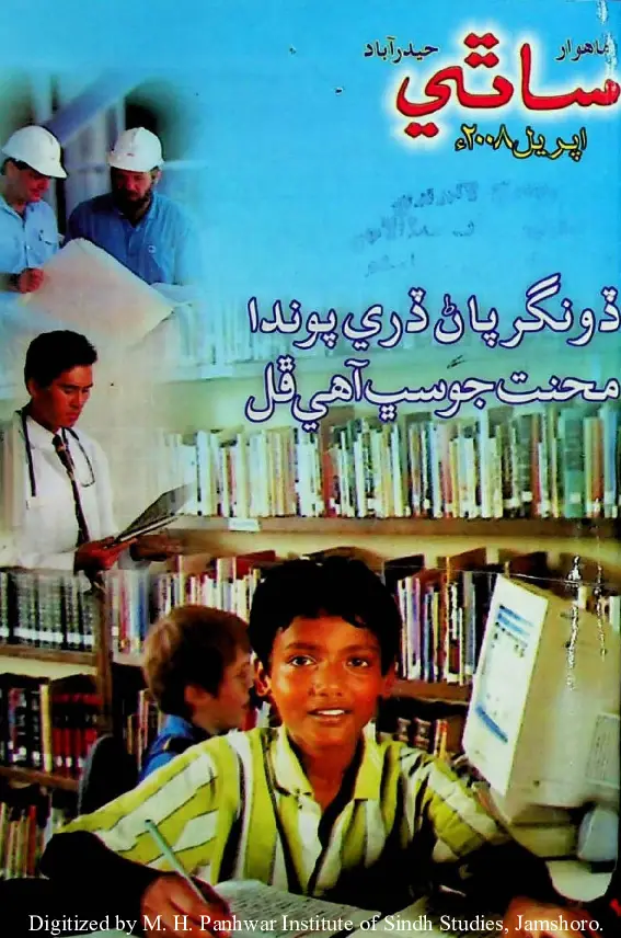 Māhvār Sāthī (Jild 12, Shumāro 2, 2008)