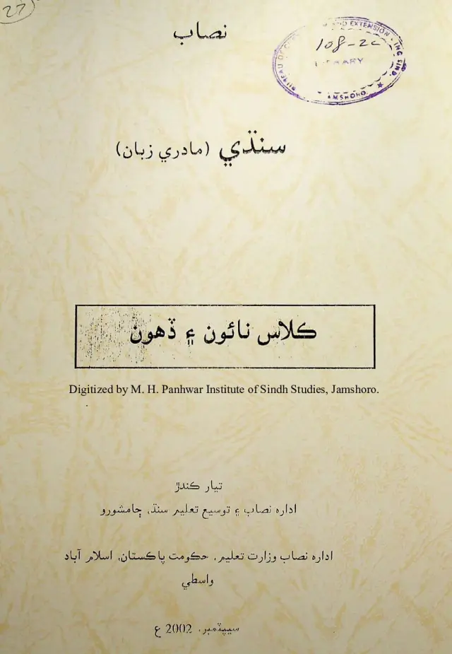 Sindhi Madarī Zubān (Kilās Nāʼūn Ain Ḍahon)