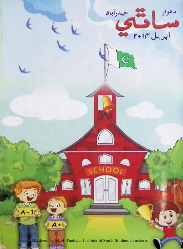 Māhvār Sāthī (Jild 18, Shumāro 4, 2014)