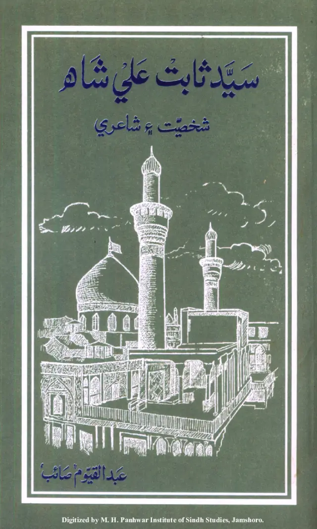 Saiyid Sābit Alī Shāh (Shakhsīyat Ain Shāʻirī)