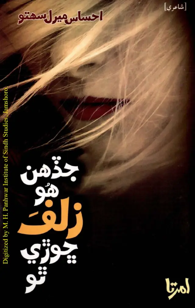 Jaḍhan Hū Zulf Chhoṛe Tho (Shāʻirī)