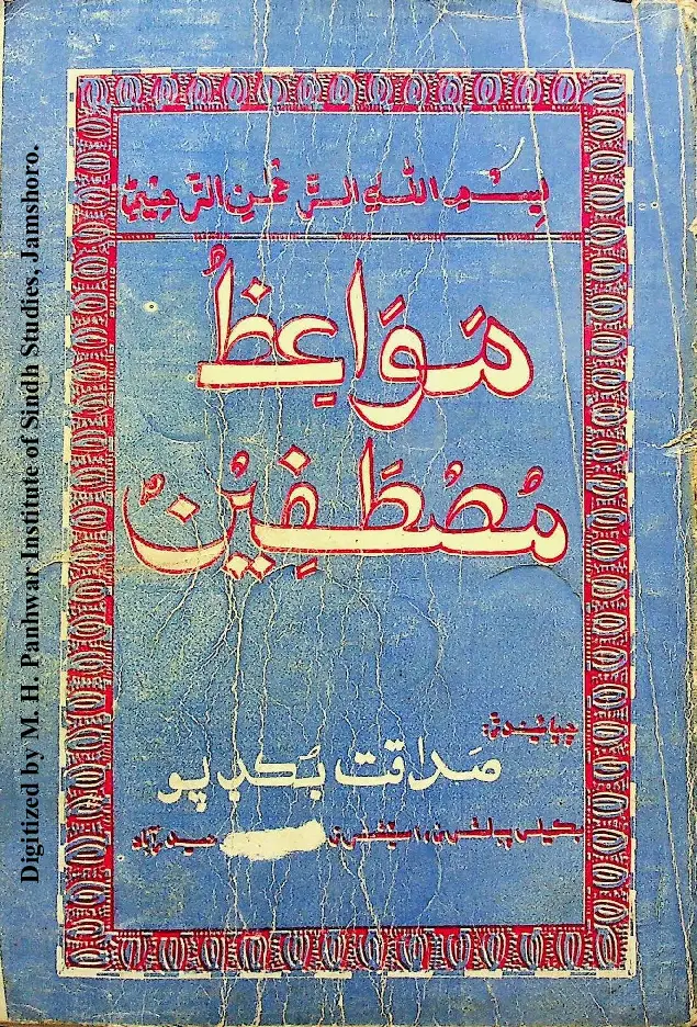 Mawāʻiẓ-i Muṣṭafīn