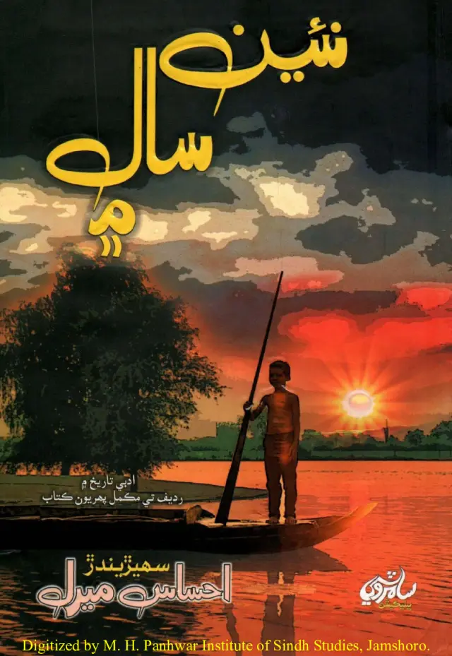 Naʼīn Sāl Meṅ (Gaḍyal Shāʻirī)