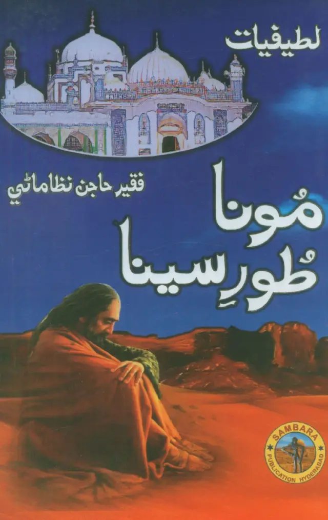 Mūnā Ṭūr Sīnā (Laṭīfiyāt)