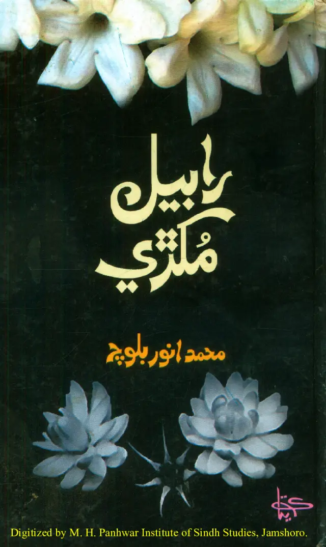 Rābel Mukṛī (Noṭ Buk Tāñ)