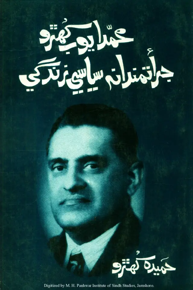 Muḥammad Ayūb Khuhro Jurʼat Mandānah Siyāsī Zindagī (Bhāṅgo Tīyūn)