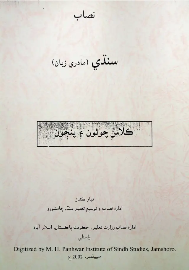 Niṣāb: Sindhī (Mādrī Zabān) Kilās Cautho Aen Panjo