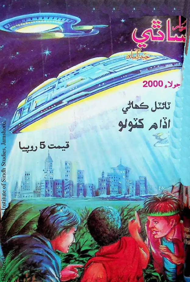 Māhvār Sāthī (2000 Jūlāʼe)